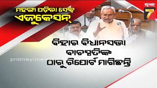 ନୀତିଶ କୁମାରଙ୍କ ବୟାନକୁ ନେଇ ବିବାଦ, ଦିନ ତମାମ ନୀତିଶଙ୍କୁ ଘେରିଲା ବିଜେପି || Prameya News7