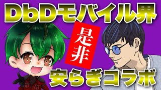 チョコ隊長安らぎコラボ！【DbDモバイル】