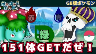 【レトロゲーム実況】めざせ151匹‼ポケットモンスター緑 Part6 雑談しながらセキチクシティを目指す‼【欲張り案山子】