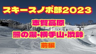 スキースノボ部2023志賀高原 熊の湯･横手山･渋峠 前編