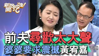 【精華版】前夫尋歡太大聲 婆婆要求震撼黃宥嘉