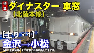 特急ダイナスター 車窓［上り・1］金沢→小松