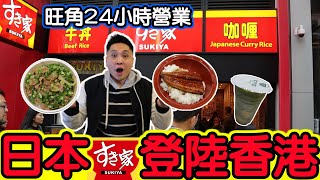 [HEA住去食] 日本最大牛肉飯專門店進駐香港 | Sukiyaすき家 | 24小時食店 |早餐食牛肉飯、鰻魚飯、炸雞