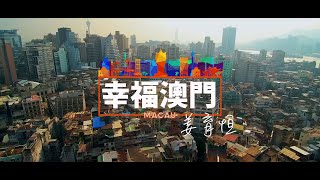 姜育恒《幸福澳门》- 高清MV