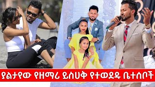 ያልታየው የዘማሪ ይስሀቅ የተወደዱ ቤተሰቦች  @Betegna Tube  #yishak sedik #family