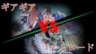 【遊戯王 デッキ紹介】 新 ライトロード VS 新 ギアギア Lightsworn VS Geargia!!