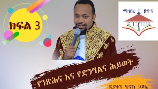 ✝️የንጽሕና እና የድንግልና ሕይወት✝️በዲያቆን ሄኖክ ኃይሌ