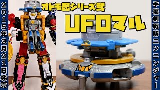 オトモ忍シリーズ弐 UFOマル / Shuriken Sentai Ninninger OtomoNin UFOmaru 戦隊ロボ　レビュー 【手裏剣戦隊ニンニンジャー】