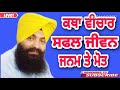 ਸਫਲ ਜੀਵਨ ਜਨਮ ਤੇ ਮੋਤ new katha giani kamalpreet singh ji ਗੁਰਬਾਣੀ ਕਥਾ gurbani katha