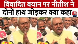 विवादित बयान पर Bihar के  CM Nitish Kumar ने हाथ जोड़कर मांगी माफी | Aaj Tak | Latest News