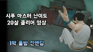 시푸 마스터 난이도 20살 클리어 1막 풀방 진엔딩/ Sifu Difficulty Master CLEAR