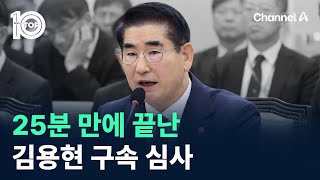 25분 만에 끝난 ‘내란 주도’ 김용현 구속 심사 / 채널A / 뉴스 TOP10