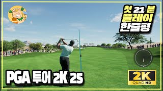 [첫플레이] 스팀 스포츠 골프게임 'PGA투어 2K25(PGA TOUR 2K25)' 첫 21분 플레이 및 한줄평!