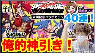 【モンスト】プロメアコラボガチャ40連ガチャる！！俺的神引きだった件！！