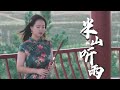 《半山聽雨》“半山聽雨聽雲纏，此境紅塵解語篇”｜Chinese Music  Dizi Cover “Ban Shan Ting Yu”｜薛雷ShirleyFlute