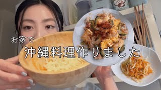 【料理動画】沖縄料理3品作りました！