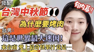 陸配：台灣中秋節為什麼要烤肉？   台男：這是世界最大迷因    來台南愛上的奇怪果汁竟是…      【C.C. 繁中字幕】  SN:2022145