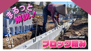 積むのが早い職人のブロック積み 【 DIYでも分かりやすい 】