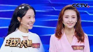 [2019主持人大赛] EP11 文艺类总决赛 “人气组” 张舒越 vs 李莎旻子 同台竞技 | CCTV