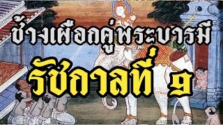 พระยาช้างเผือกคู่พระบารมีรัชกาลที่ 9 พระเศวตอดุลยเดชพาหนฯ