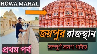 জয়পুর রাজস্থান ভ্রমণ।। হাওয়া মহল।। Jaipur Rajasthan tour।। Hawa mahal