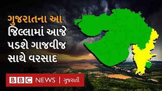 Gujarat Weather : ગુજરાતમાં વરસાદની આગાહી, આ જિલ્લામાં ગાજવીજ સાથે રહેશે માવઠું - Varsad Agahi