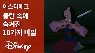 [이스터에그] 60초 만에 보는 뮬란의 비밀 | 디즈니