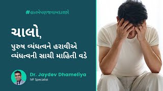 Male infertility causes, symptoms and treatment || Dr. Chetan Sheladiya and Dr. Jaydev Dhameliya