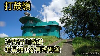 [ 香港行山郊遊 ]  :  打鼓嶺 ~ 冷門行山路線 老鼠嶺尋找麥景陶碉堡