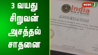 3 வயது சிறுவன் அசத்தல் சாதனை