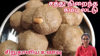 பாரம்பரிய முறையில் செய்த அரிசியை விட 8மடங்கு இரும்பு சத்து கொண்ட கம்பு லட்டு/Pearl Millet Laddu