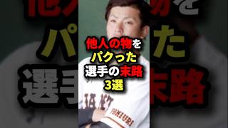 他人の物をパクった選手の末路３選#プロ野球 #shorts