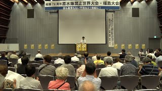 【被爆79周年原水爆禁止世界大会・福島大会】part5/5（閉会集会）