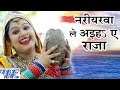 नरीयरवा ले अइहs ऐ राजा Nariyalwa Le Anu Dubey Bahangi Lachkat Jaye Bhojpuri Chhath Geet 2016