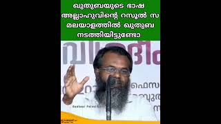 ഖുതുബയുടെ ഭാഷ....അല്ലാഹുവിന്റെ റസൂൽ സbമലയാളത്തിൽ ഖുതുബ നടത്തിയിട്ടുണ്ടോ