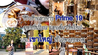 รีวิว Prime 19 ร้านอาหารสุดพรีเมียม แลนด์มาร์คใหม่บนเขาใหญ่ที่ไม่ควรพลาด