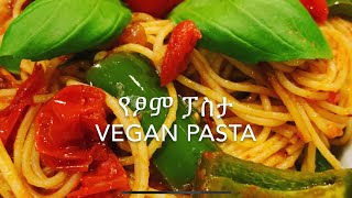 Vegan Pasta Recipe የፆም ፓስታ