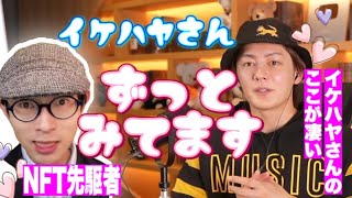 【べた惚れ】ずっとイケハヤさんみてます。NFTで波に乗りたいならイケハヤさんをチェックしよう【青汁王子/切り抜き】