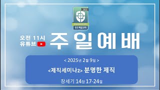 2025년 2월 9일 주일예배  \