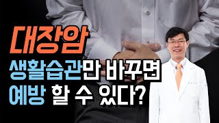 대장암, 생활습관만 바꾸면 예방 할 수 있다?