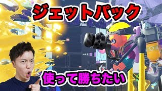 【スプラトゥーン2】ガチヤグラ！ジェットパックを使ってみたい！