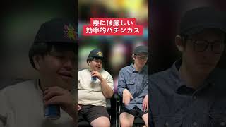 【パチンコ】悪には厳しい効率的な人 #shorts