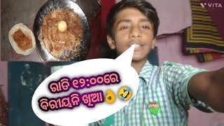 ରାତି ୧୨:୦୦ରେ ବିରୀୟନୀ ଖିଆ 😃🤣🤣🤣🤣👌😜🤗