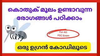 കൊതുക് പരത്തുന്ന രോഗങ്ങൾ പഠിക്കാം ഒരുഗ്രൻ കോഡിലൂടെ