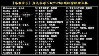 【车载音乐】盘点华语乐坛2003年巅峰榜合集#车载u盘 #车载音乐 #抖音热歌 #前奏一响拾起多少人的回忆 #经典老歌