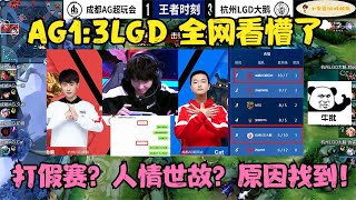 AG1：3惨败LGD，全网看懵了，是打假赛还是人情世故？原因已找到