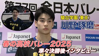 【春の高校バレー2025 準々決勝後インタビュー】駿台学園（東京）川野琢磨（3年）