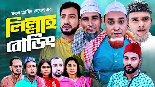 লিল্লাহ বোর্ডিং | সিলেটি নাটক | LILLAH BORDING | SYLHETI COMEDY NATOK | কটাই মিয়া | SYLHETI AYNA