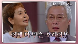 ＂고은조가 누군지 아세요? 황가흔입니다!＂ 이미영의 폭로에 충격받은 이황의 [미스 몬테크리스토] | KBS 210624 방송