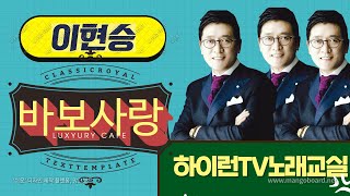 [바보사랑 이현승 하이런TV]바보사랑 이문남 아침마당